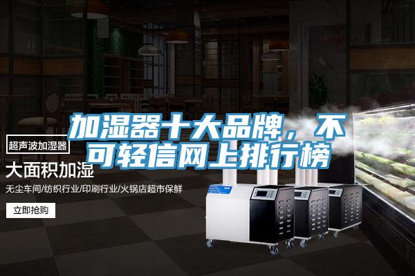 加濕器十大品牌，不可輕信網(wǎng)上排行榜