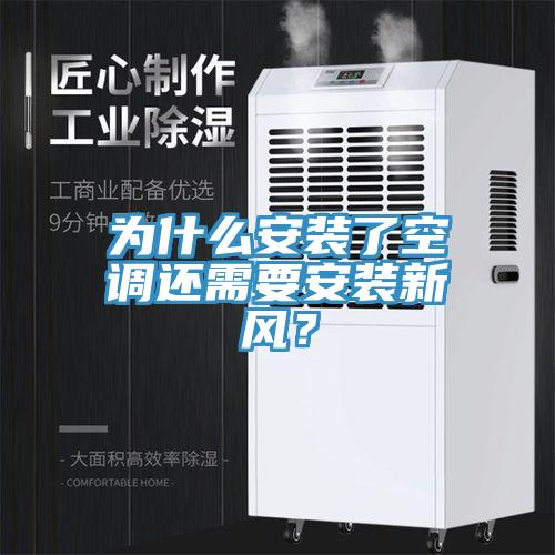 為什么安裝了空調(diào)還需要安裝新風(fēng)？