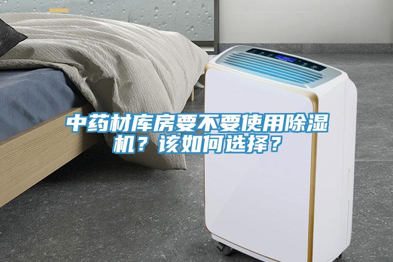 中藥材庫房要不要使用除濕機？該如何選擇？