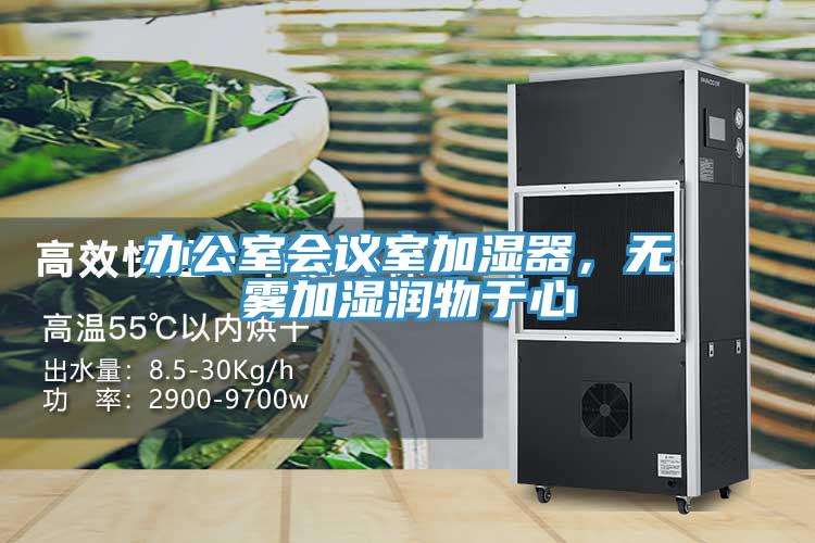 辦公室會議室加濕器，無霧加濕潤物于心