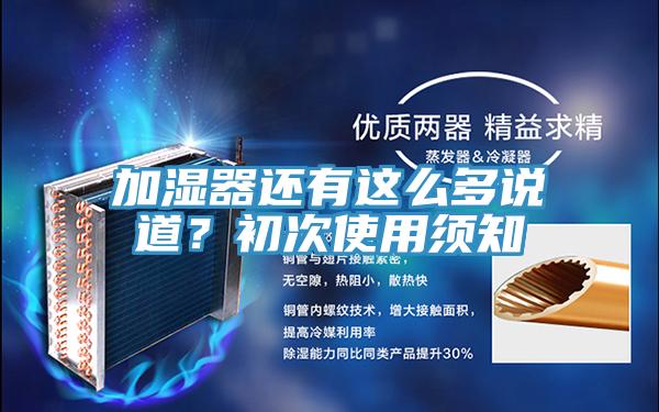 加濕器還有這么多說道？初次使用須知