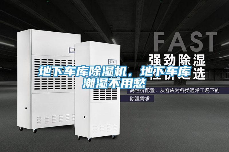 地下車庫除濕機，地下車庫潮濕不用愁