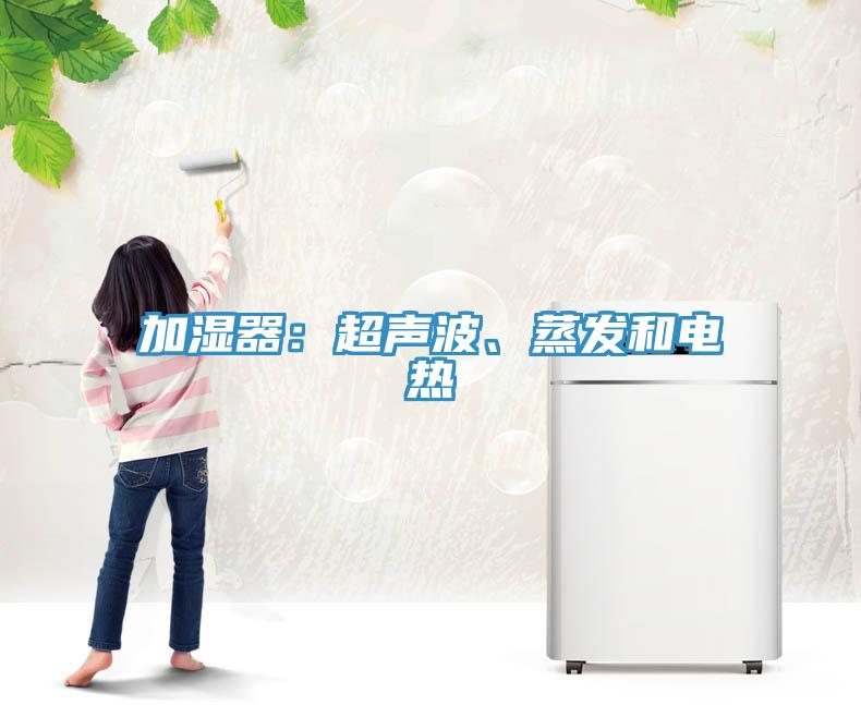 加濕器：超聲波、蒸發(fā)和電熱