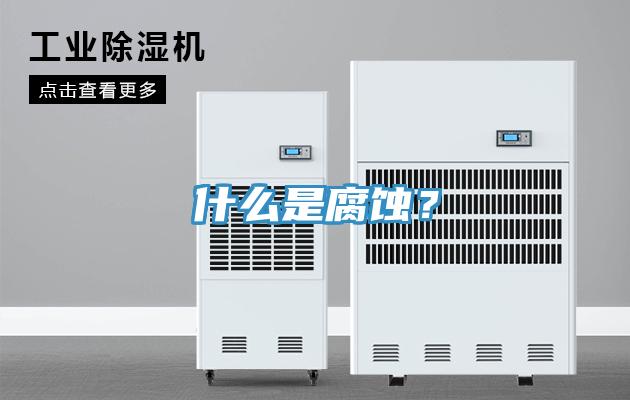 什么是腐蝕？