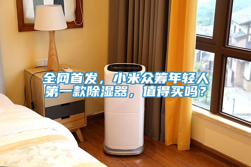 全網(wǎng)首發(fā)，小米眾籌年輕人第一款除濕器，值得買嗎？