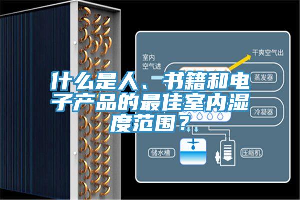 什么是人、書(shū)籍和電子產(chǎn)品的最佳室內(nèi)濕度范圍？
