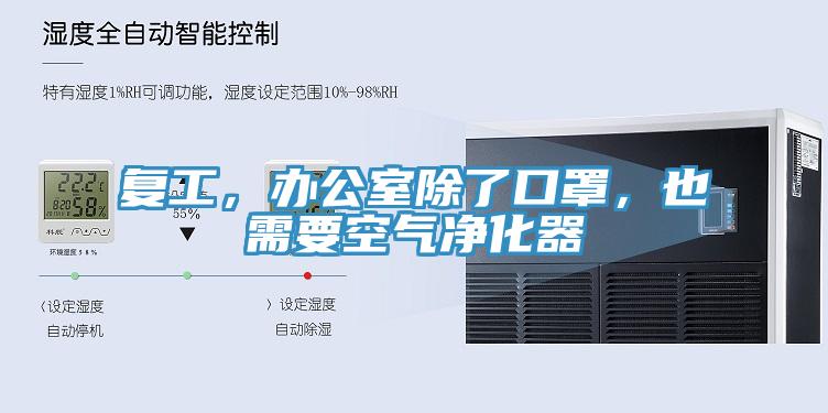 復(fù)工，辦公室除了口罩，也需要空氣凈化器