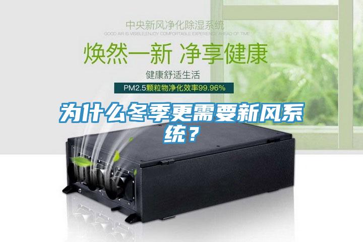 為什么冬季更需要新風(fēng)系統(tǒng)？