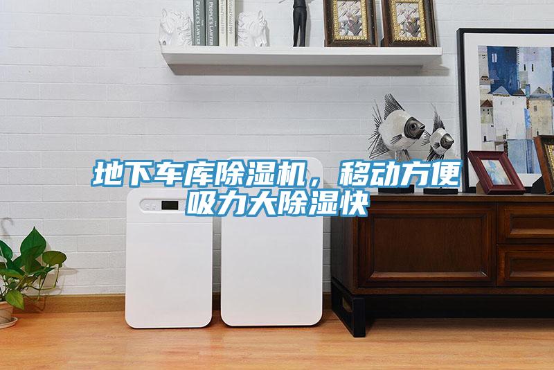 地下車庫除濕機，移動方便吸力大除濕快