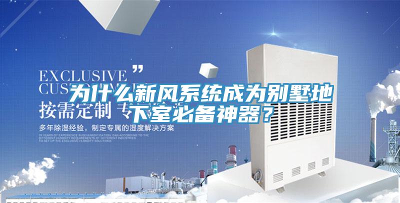 為什么新風系統(tǒng)成為別墅地下室必備神器？