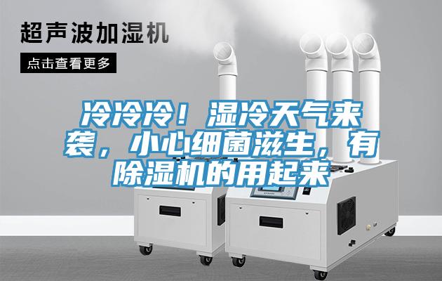 冷冷冷！濕冷天氣來(lái)襲，小心細(xì)菌滋生，有除濕機(jī)的用起來(lái)