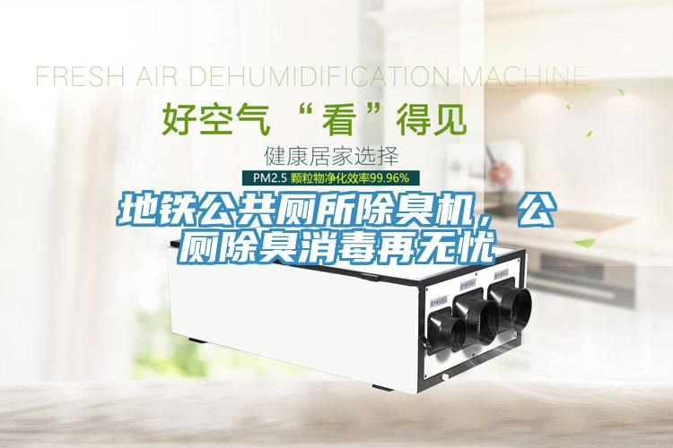 地鐵公共廁所除臭機(jī)，公廁除臭消毒再無(wú)憂