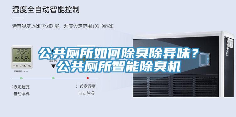 公共廁所如何除臭除異味？公共廁所智能除臭機(jī)
