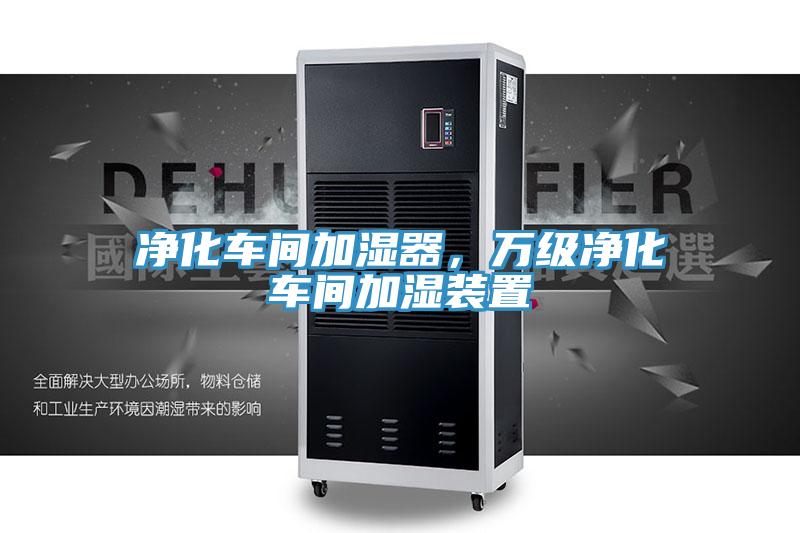 凈化車(chē)間加濕器，萬(wàn)級(jí)凈化車(chē)間加濕裝置
