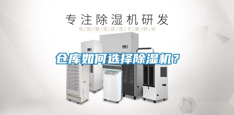 倉庫如何選擇除濕機(jī)？