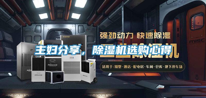 主婦分享，除濕機(jī)選購(gòu)心得