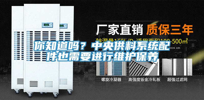 你知道嗎？中央供料系統(tǒng)配件也需要進行維護保養(yǎng)
