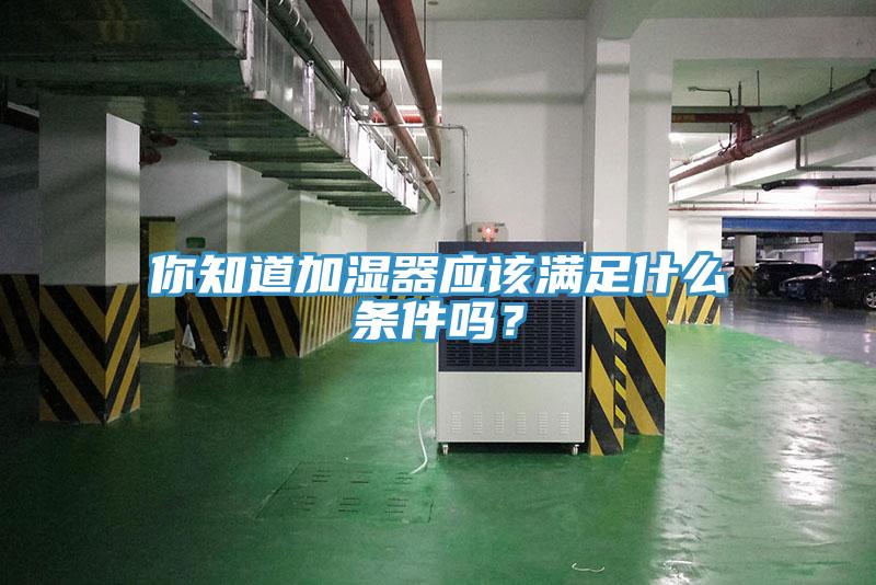 你知道加濕器應該滿足什么條件嗎？