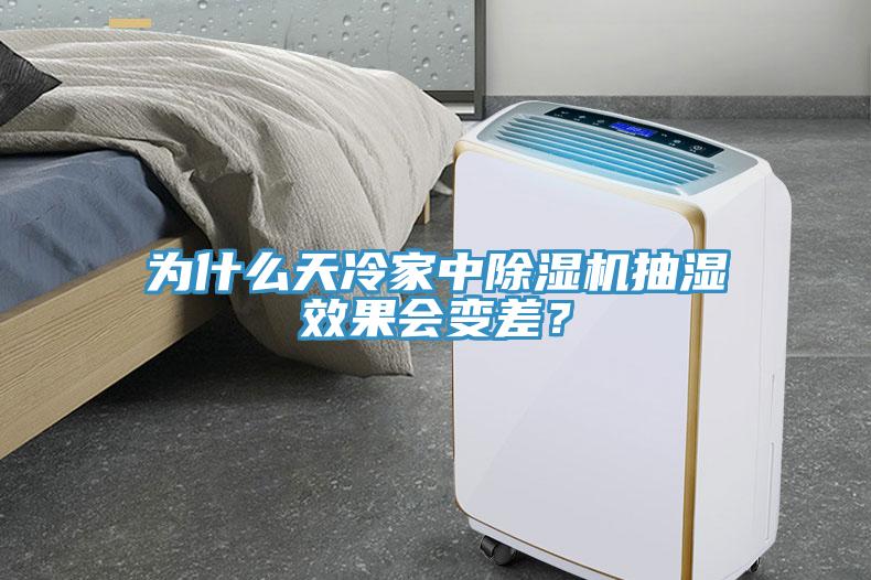 為什么天冷家中除濕機(jī)抽濕效果會(huì)變差？