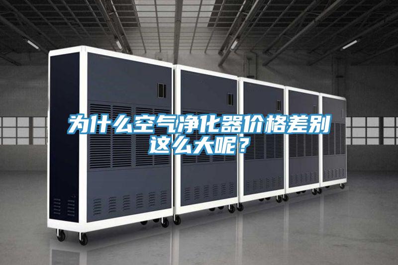 為什么空氣凈化器價格差別這么大呢？