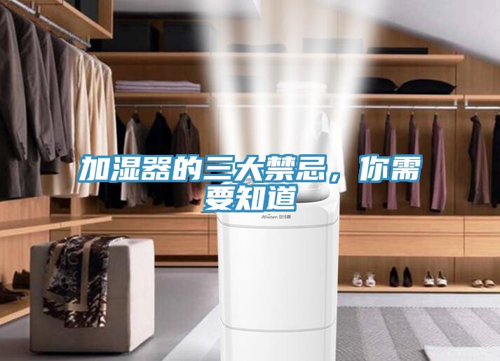 加濕器的三大禁忌，你需要知道