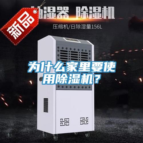 為什么家里要使用除濕機(jī)？