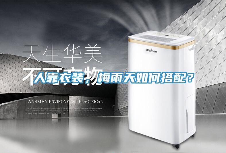 人靠衣裝，梅雨天如何搭配？