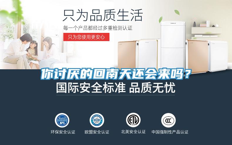 你討厭的回南天還會來嗎？
