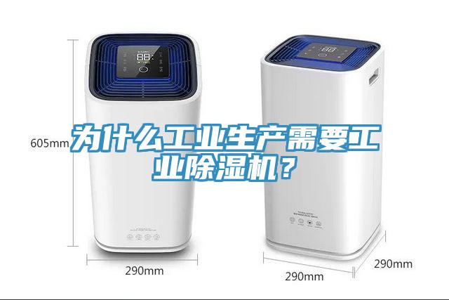 為什么工業(yè)生產(chǎn)需要工業(yè)除濕機？