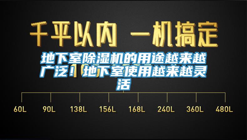 地下室除濕機(jī)的用途越來(lái)越廣泛！地下室使用越來(lái)越靈活