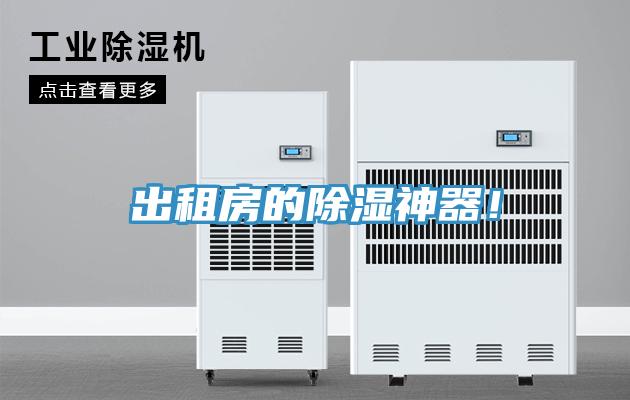出租房的除濕神器！
