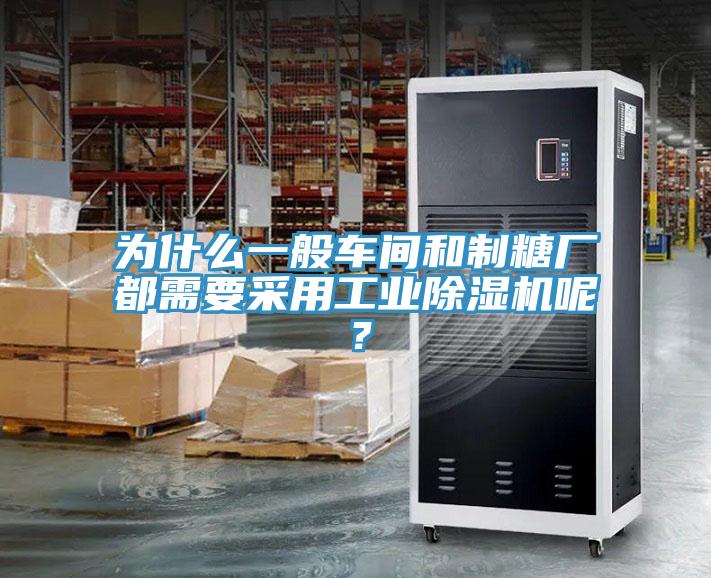 為什么一般車間和制糖廠都需要采用工業(yè)除濕機(jī)呢？