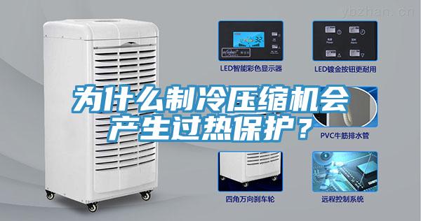 為什么制冷壓縮機(jī)會(huì)產(chǎn)生過熱保護(hù)？