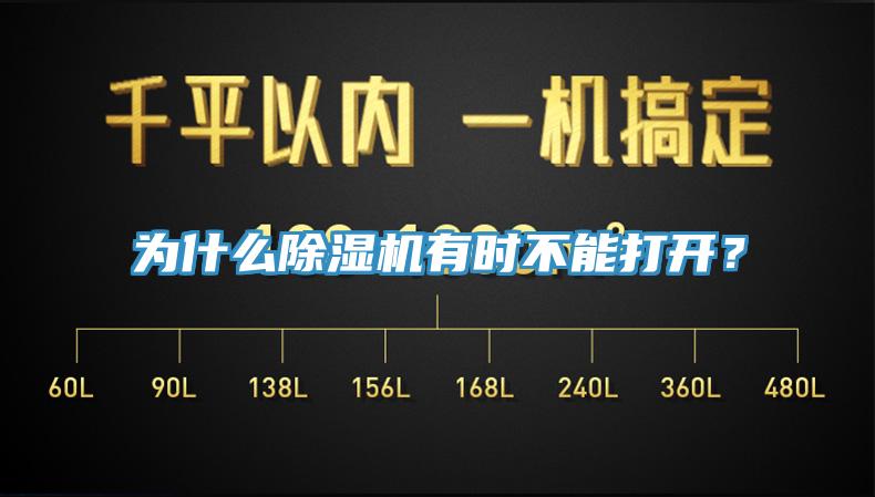 為什么除濕機(jī)有時(shí)不能打開?