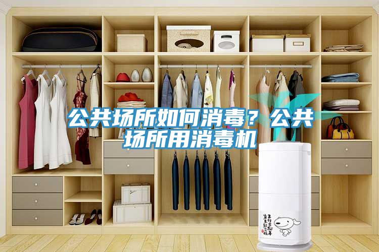 公共場所如何消毒？公共場所用消毒機(jī)