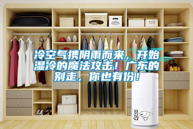 冷空氣攜陰雨而來(lái)，開始濕冷的魔法攻擊！廣東的別走，你也有份！