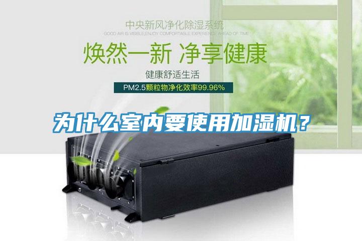 為什么室內(nèi)要使用加濕機(jī)？