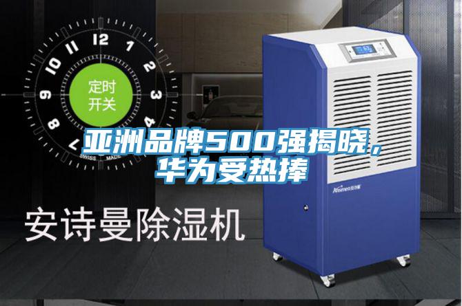 亞洲品牌500強揭曉，華為受熱捧