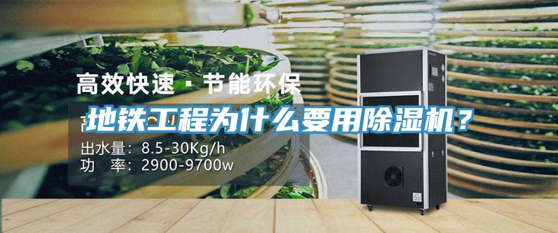 地鐵工程為什么要用除濕機(jī)？