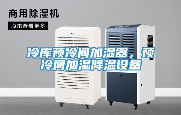 冷庫(kù)預(yù)冷間加濕器，預(yù)冷間加濕降溫設(shè)備