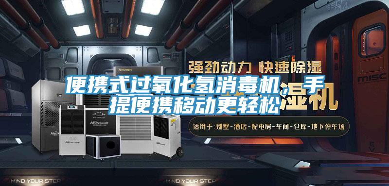 便攜式過(guò)氧化氫消毒機(jī)，手提便攜移動(dòng)更輕松