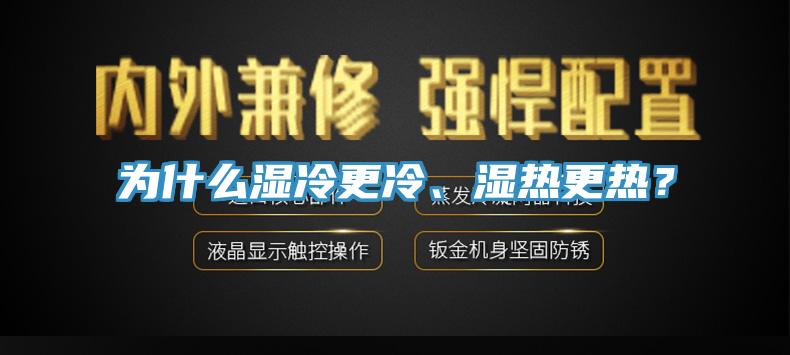 為什么濕冷更冷、濕熱更熱？