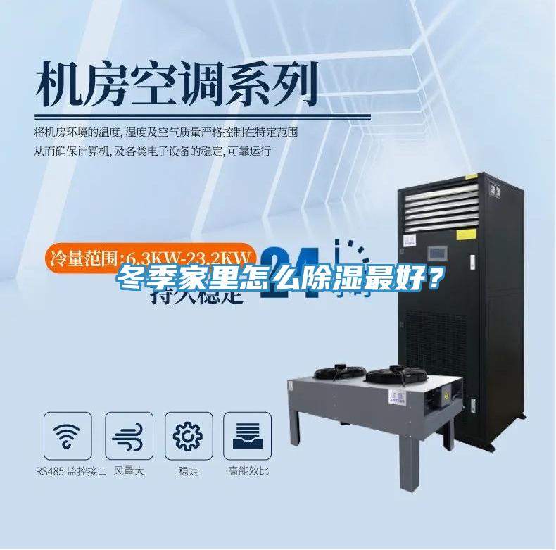 冬季家里怎么除濕最好？