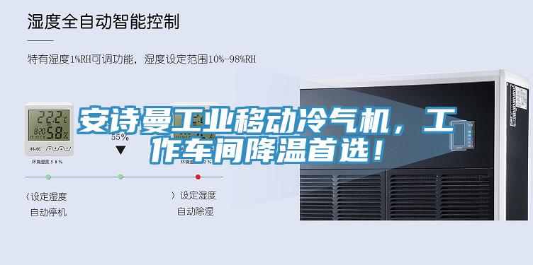 安詩(shī)曼工業(yè)移動(dòng)冷氣機(jī)，工作車(chē)間降溫首選！