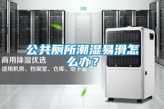 公共廁所潮濕易滑怎么辦？