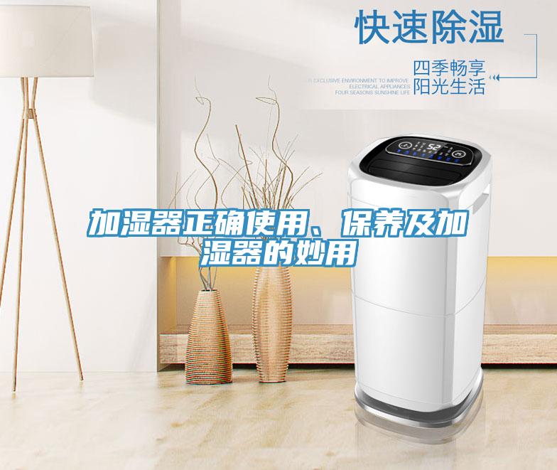 加濕器正確使用、保養(yǎng)及加濕器的妙用