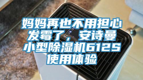 媽媽再也不用擔(dān)心發(fā)霉了，安詩曼小型除濕機(jī)612S使用體驗(yàn)