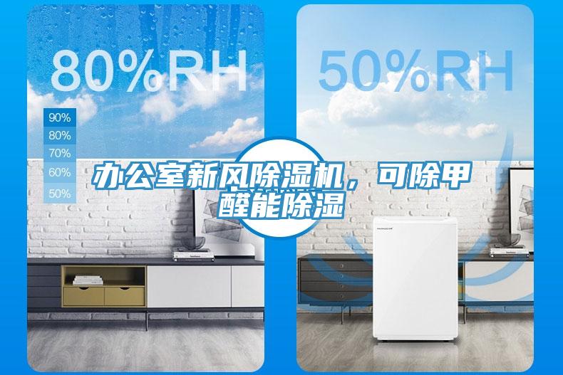 辦公室新風(fēng)除濕機(jī)，可除甲醛能除濕