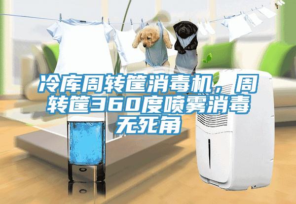 冷庫周轉(zhuǎn)筐消毒機(jī)，周轉(zhuǎn)筐360度噴霧消毒無死角