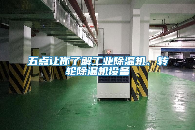 五點讓你了解工業(yè)除濕機、轉輪除濕機設備